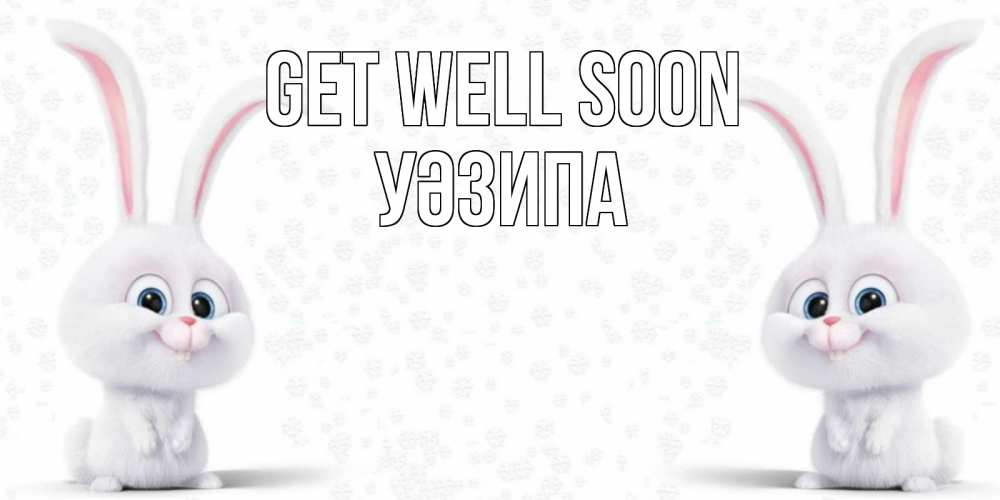 Greetings card с именем, УӘЗИПА Get well soon не болей с зайцем Greetings with text for free download 