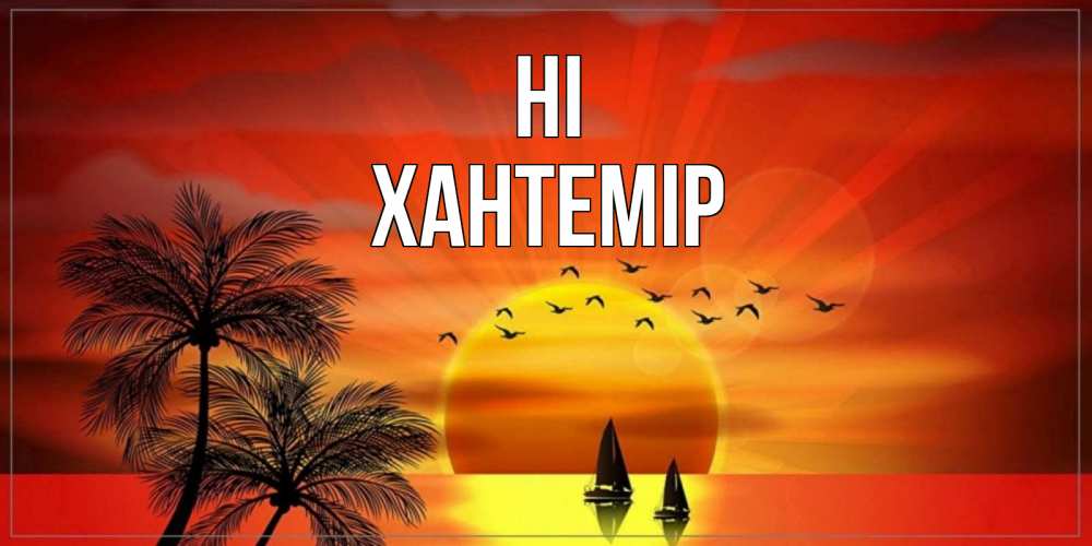 Greetings card с именем, ХАНТЕМІР Hi привет Greetings with text for free download 