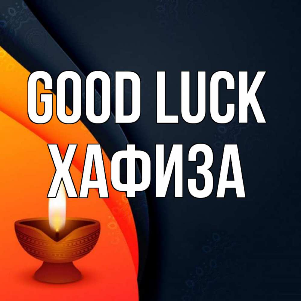 Greetings card с именем, ХАФИЗА Good luck абстрактный фон Greetings with text for free download 