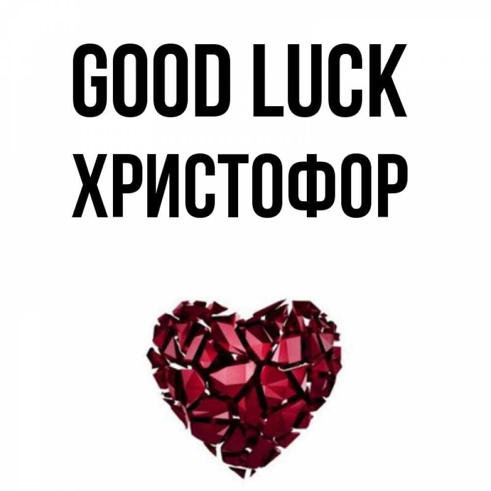 Greetings card с именем, Христофор Good luck бордовое из кристаллов  1 Greetings with text for free download 