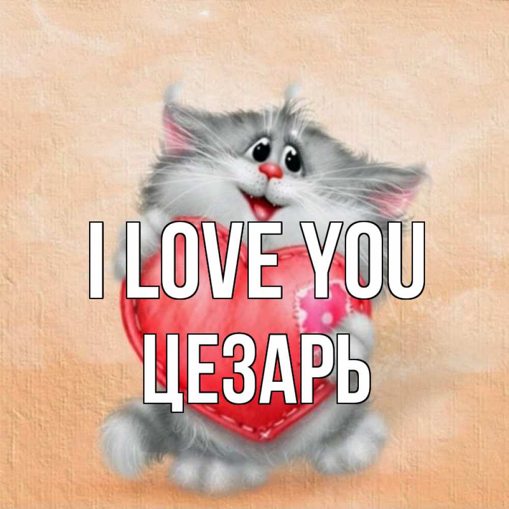 Greetings card с именем, Цезарь I love you сердце с заплаткой Greetings with text for free download 