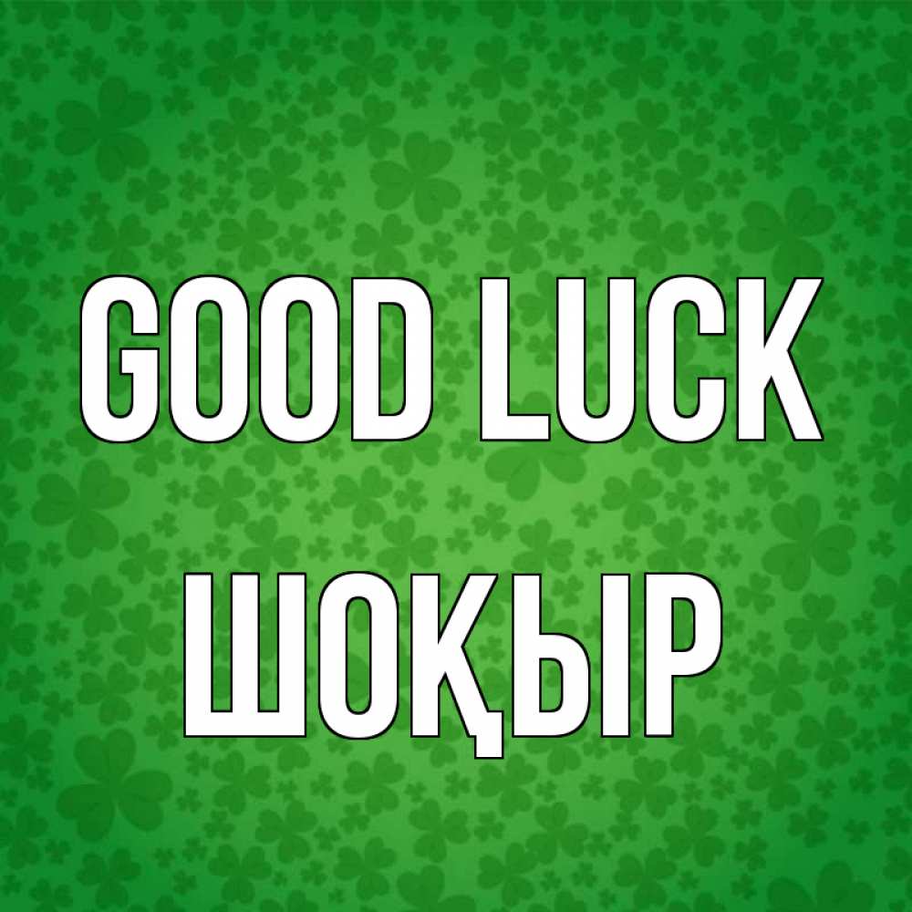 Greetings card с именем, ШОҚЫР Good luck много листочков на удачу Greetings with text for free download 