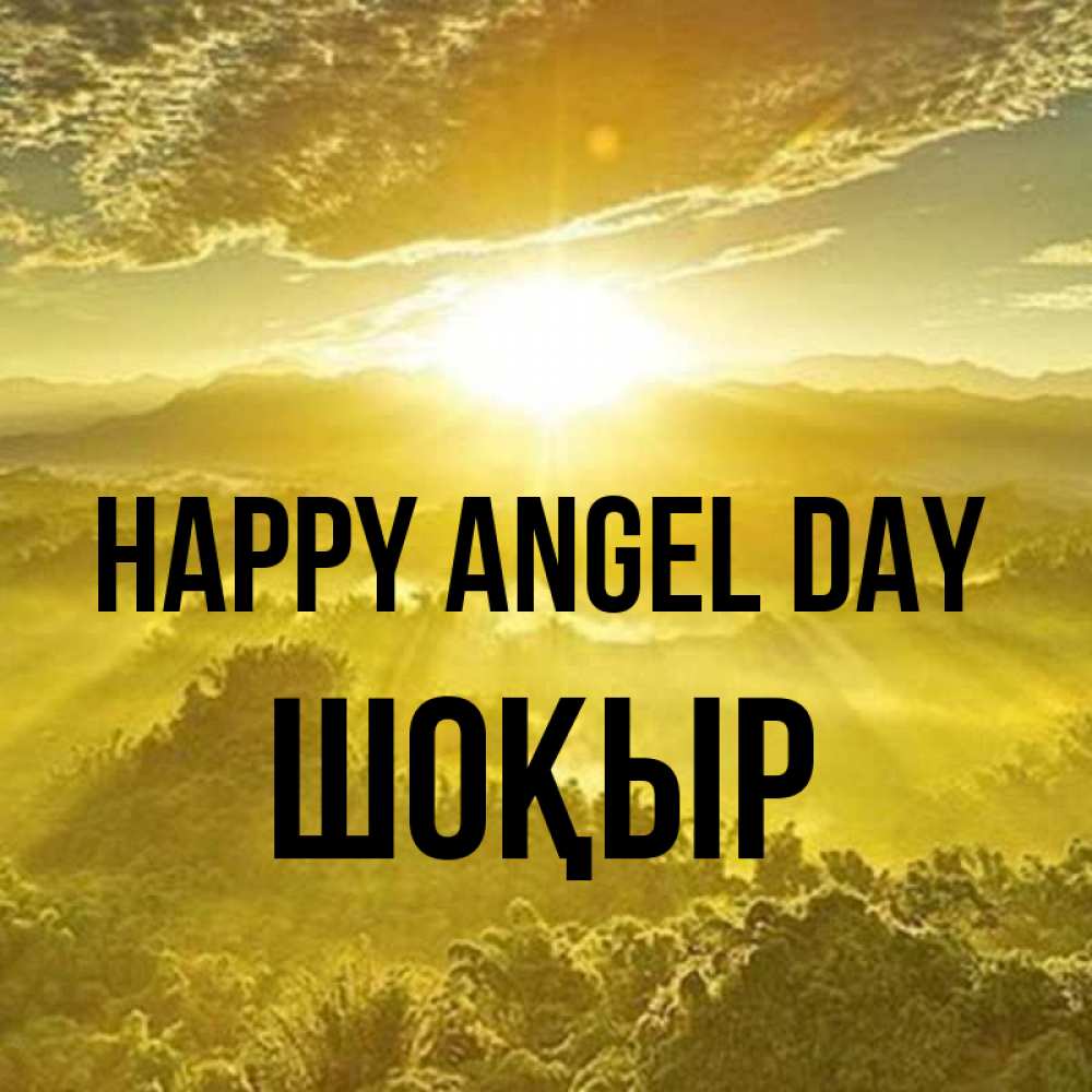 Greetings card с именем, ШОҚЫР happy angel day леса и небо в желтом Greetings with text for free download 