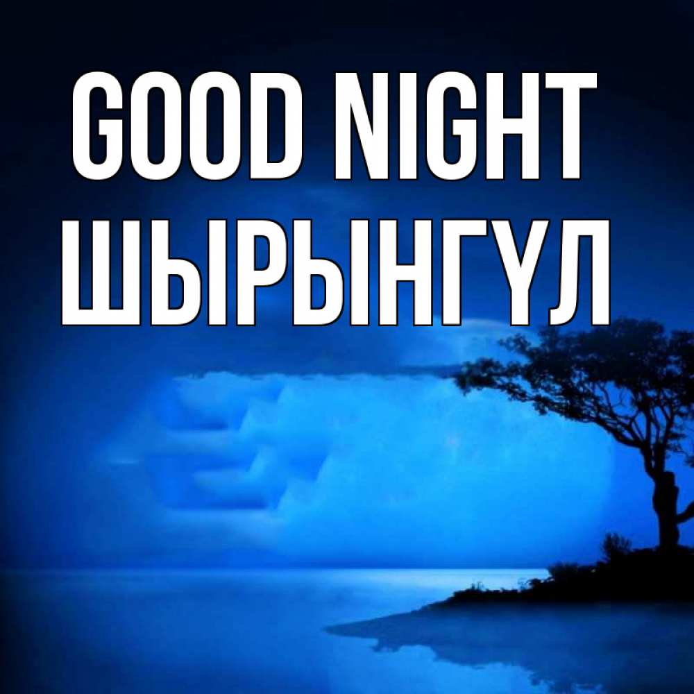 Greetings card с именем, ШЫРЫНГҮЛ Good night ночное побережье Greetings with text for free download 