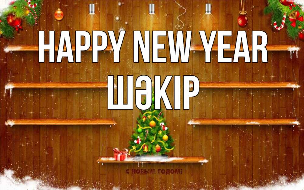 Greetings card с именем, ШӘКІР Happy New Year с новым годом Greetings with text for free download 