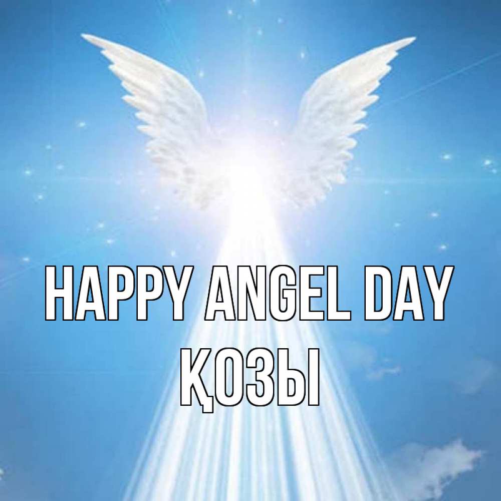 Greetings card с именем, Қозы happy angel day поток света Greetings with text for free download 