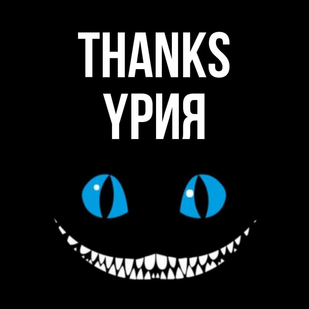 Greetings card с именем, ҮРИЯ Thanks благодарю от чеширика Greetings with text for free download 