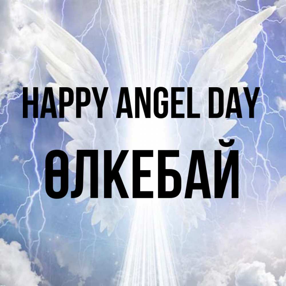 Greetings card с именем, ӨЛКЕБАЙ happy angel day молнии на небе и свет Greetings with text for free download 