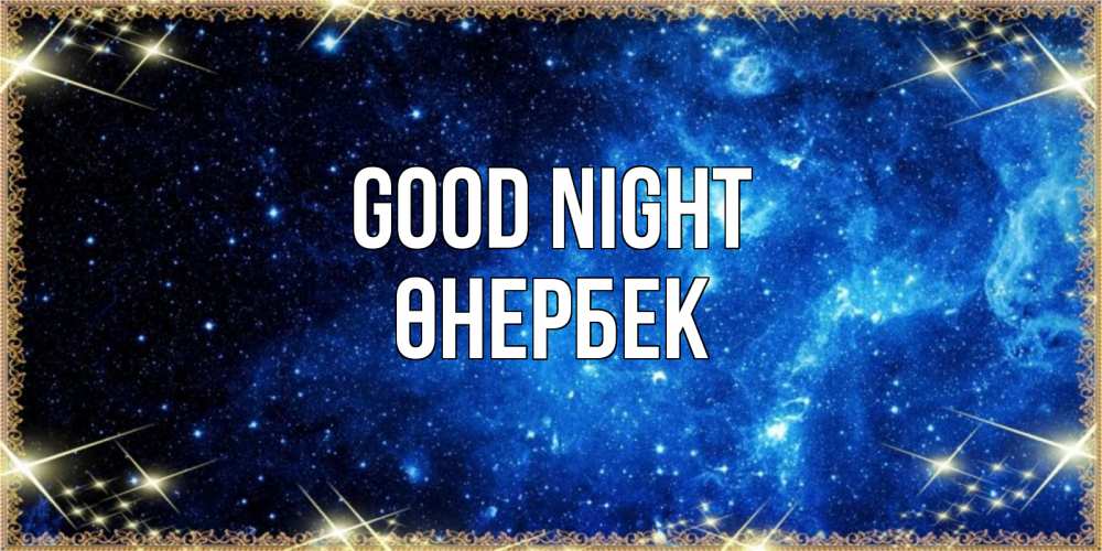 Greetings card с именем, ӨНЕРБЕК Good night ночь пришла и желает сна Greetings with text for free download 