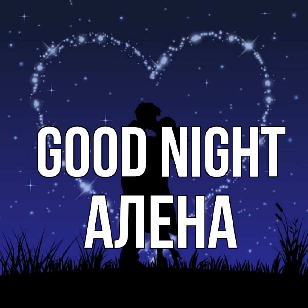 Greetings card с именем, Алена Good night сладких снов Greetings with text for free download 