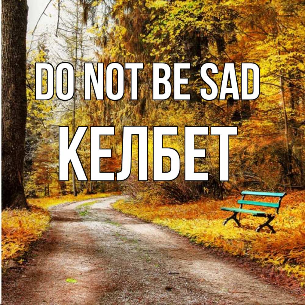 Greetings card с именем, КЕЛБЕТ Do not be sad зеленая лавочка Greetings with text for free download 