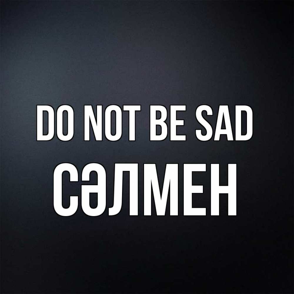 Greetings card с именем, СӘЛМЕН Do not be sad Градиент серый Greetings with text for free download 