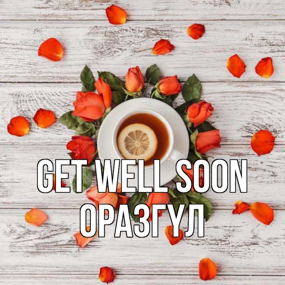 Greetings card с именем, ОРАЗГҮЛ Get well soon фон из досок Greetings with text for free download 
