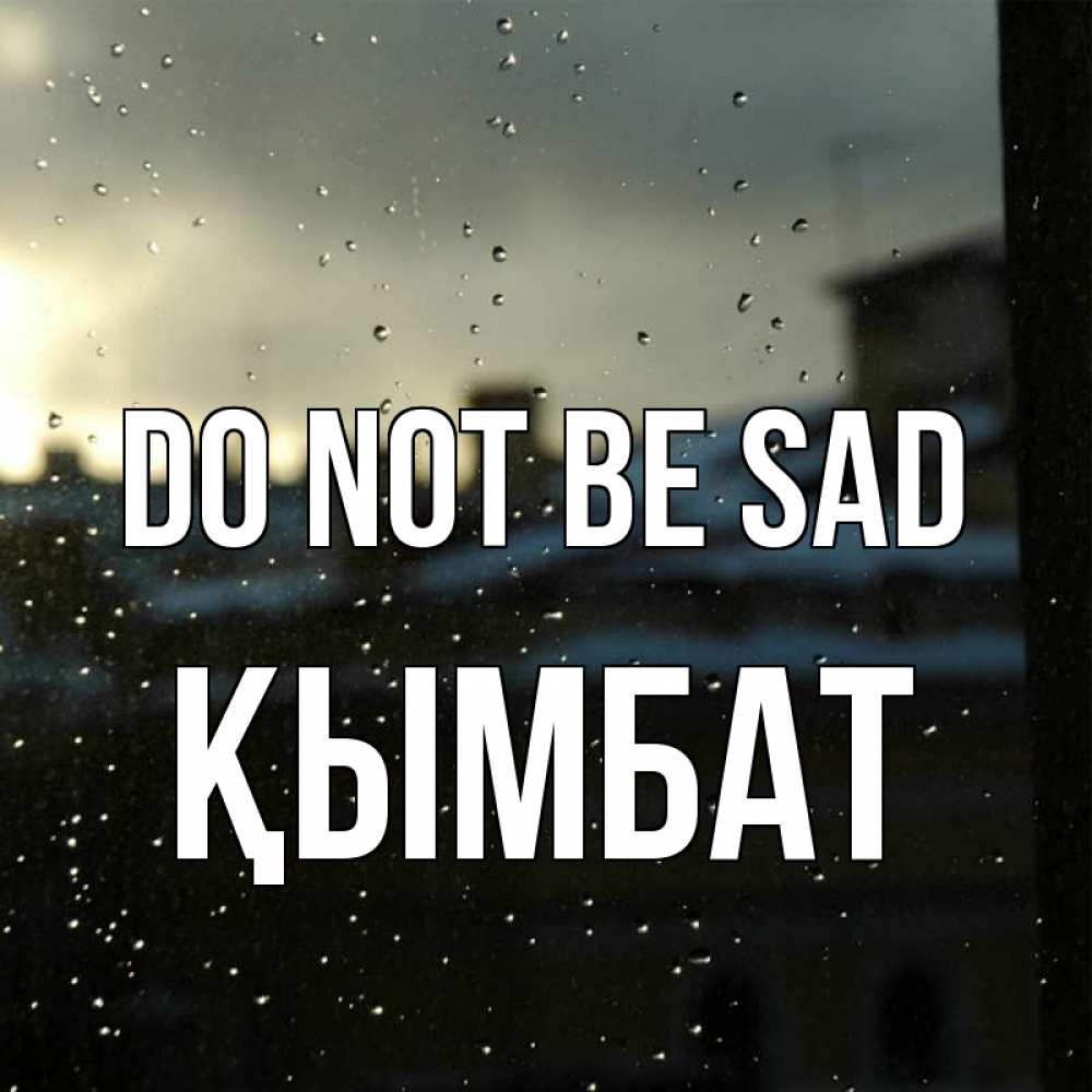 Greetings card с именем, ҚЫМБАТ Do not be sad вид на крыши Greetings with text for free download 