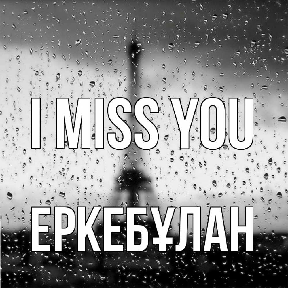 Greetings card с именем, Еркебұлан I miss you башня Greetings with text for free download 