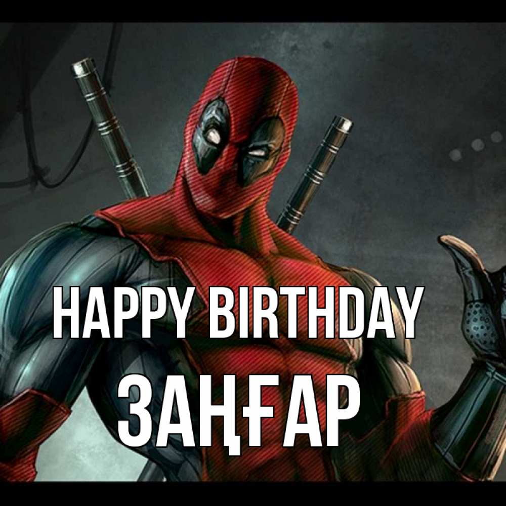 Greetings card с именем, Заңғар Happy Birthday марвел супергерои Greetings with text for free download 