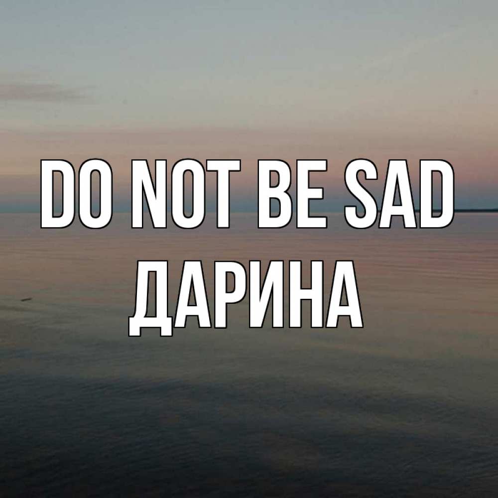 Greetings card с именем, Дарина Do not be sad водная гладь Greetings with text for free download 