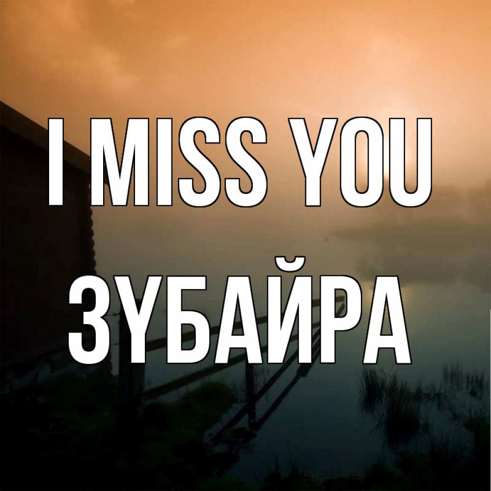 Greetings card с именем, ЗҮБАЙРА I miss you приходи ко мне на чай Greetings with text for free download 