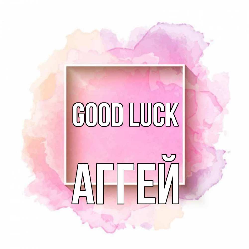 Greetings card с именем, Аггей Good luck рамка Greetings with text for free download 