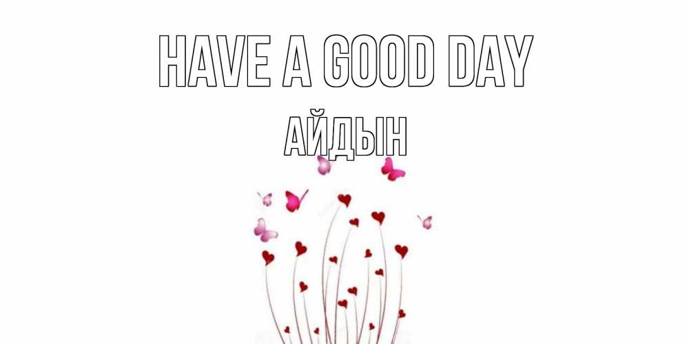 Greetings card с именем, Айдын Have a good day отличного дня Greetings with text for free download 