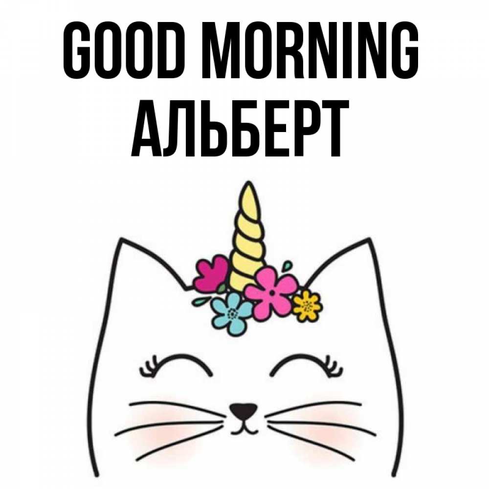 Greetings card с именем, Альберт Good morning утречко Greetings with text for free download 