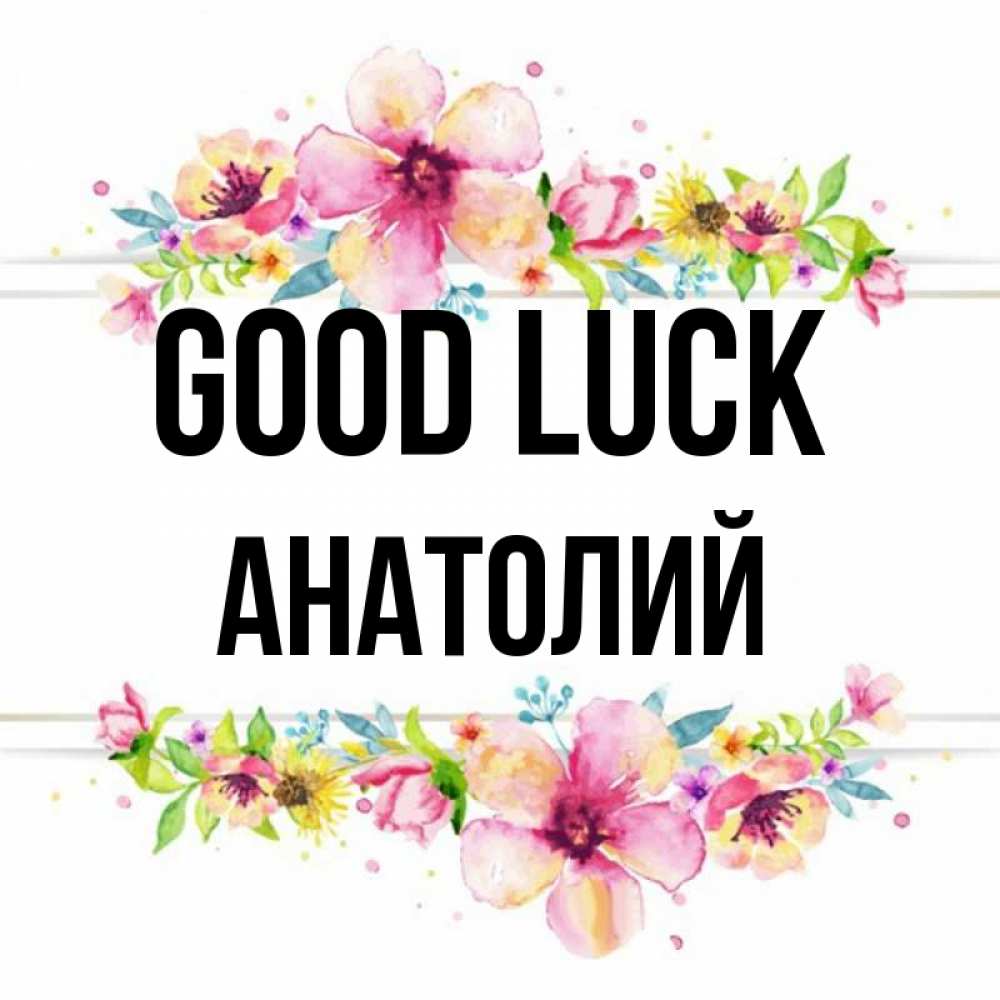 Greetings card с именем, Анатолий Good luck пусть повезет 1 Greetings with text for free download 