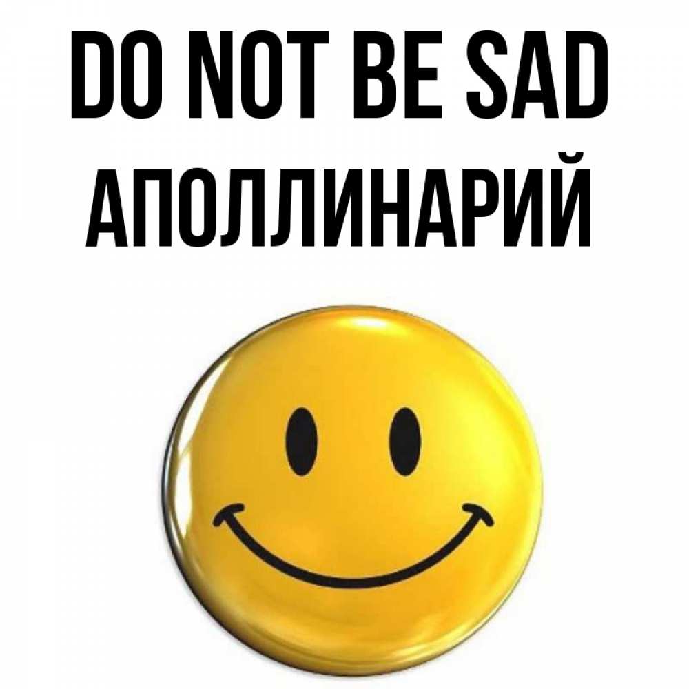 Greetings card с именем, Аполлинарий Do not be sad триде смайл Greetings with text for free download 