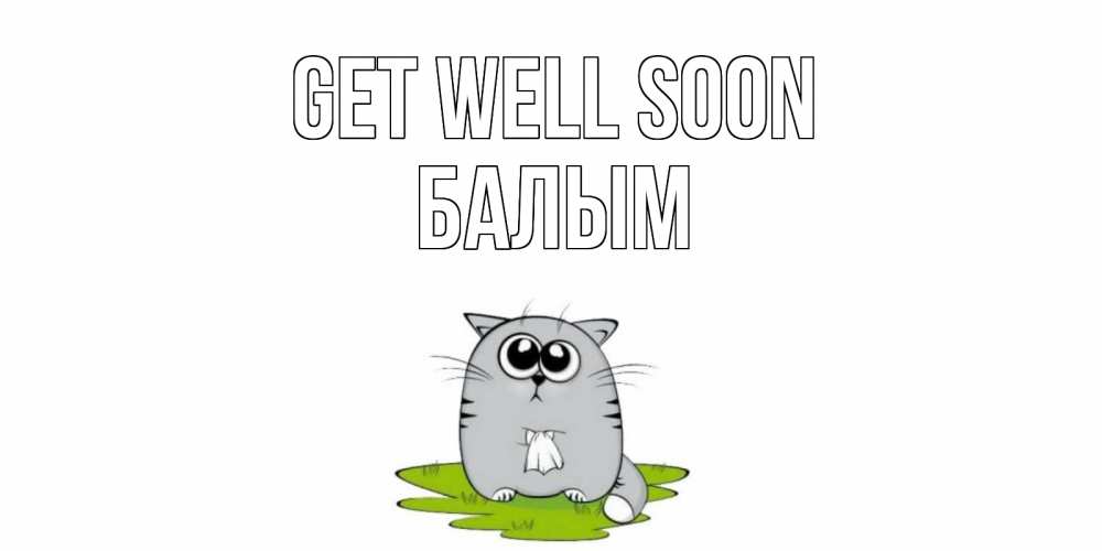 Greetings card с именем, БАЛЫМ Get well soon кот и открытки про выздоровление Greetings with text for free download 
