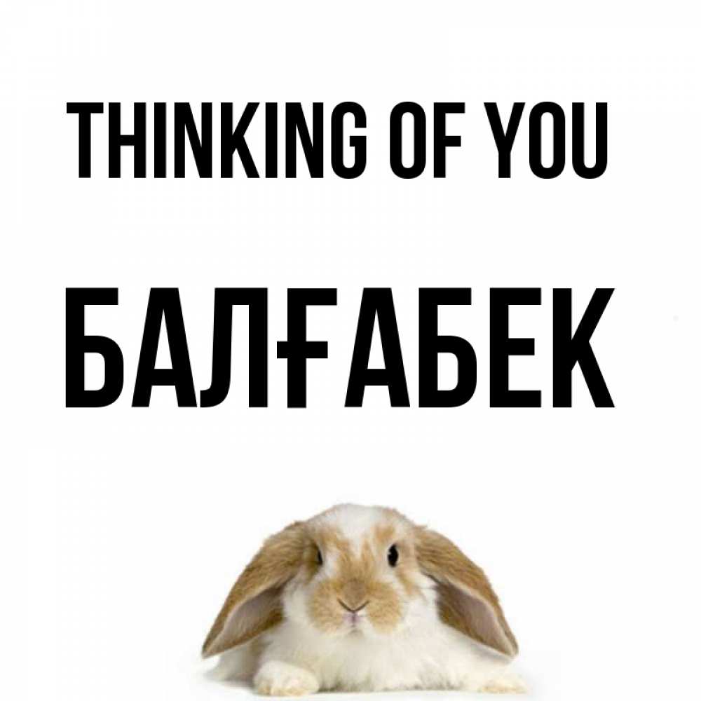 Greetings card с именем, Балғабек Thinking of you подписать своими руками онлайн Greetings with text for free download 