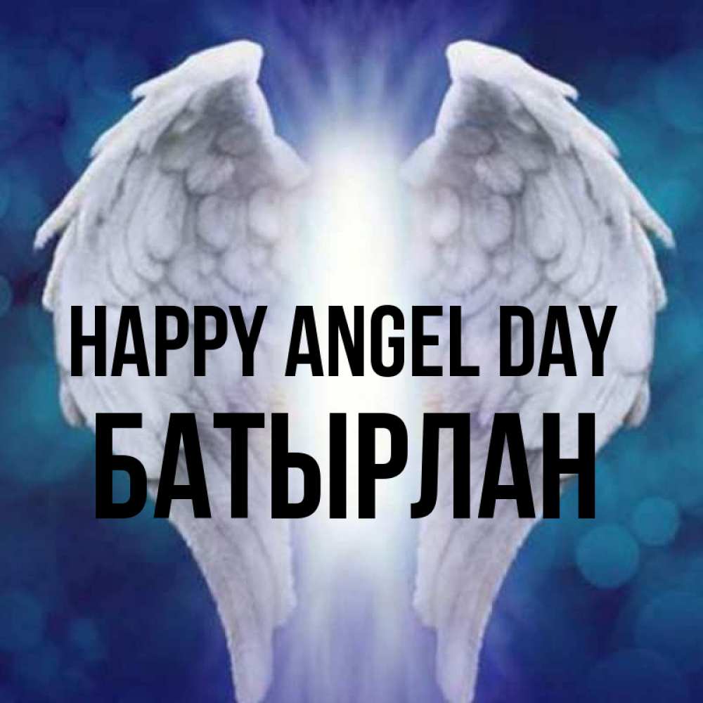 Greetings card с именем, Батырлан happy angel day синий фон и крылышки Greetings with text for free download 