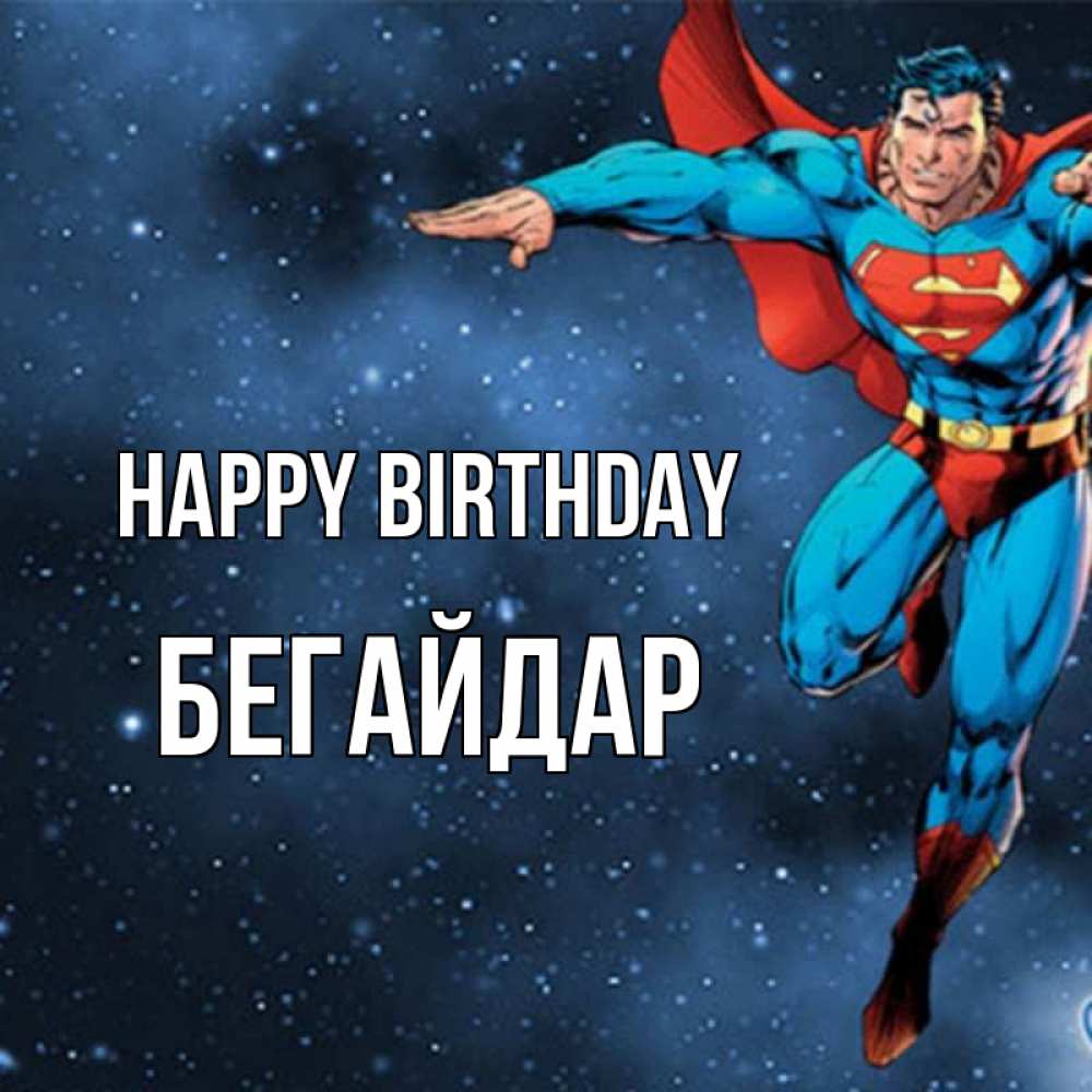 Greetings card с именем, Бегайдар Happy Birthday супергерой Greetings with text for free download 