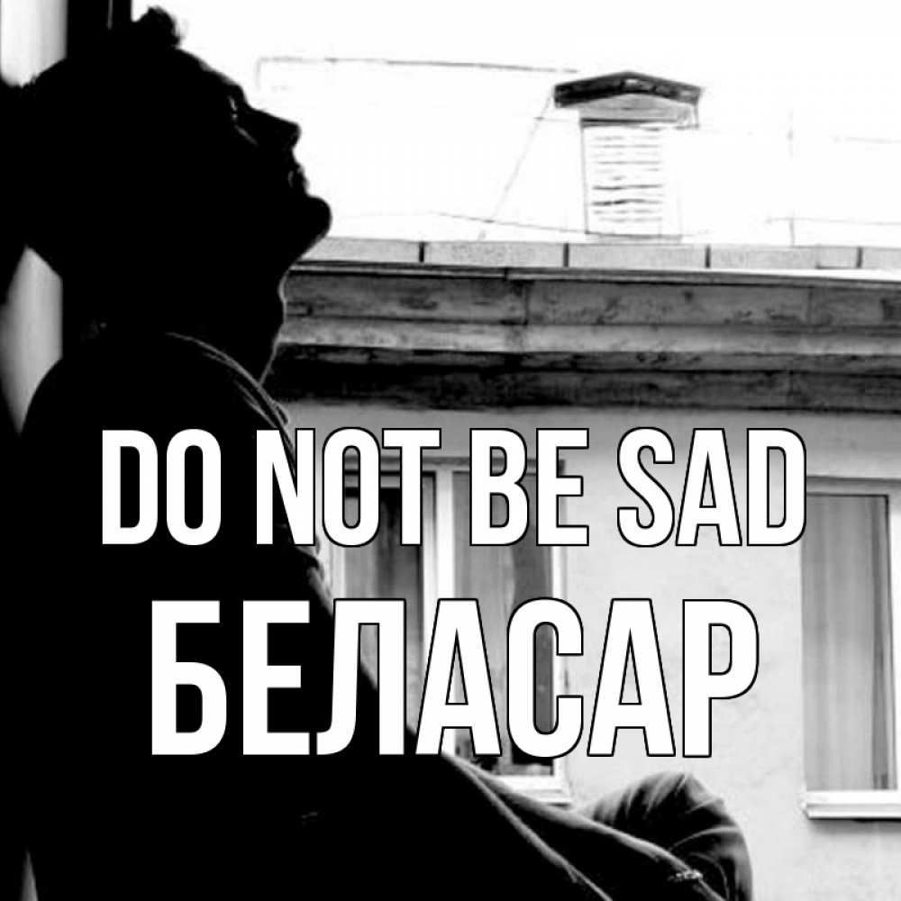 Greetings card с именем, Беласар Do not be sad старый дом Greetings with text for free download 