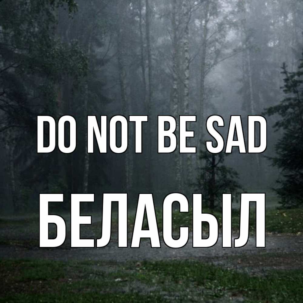 Greetings card с именем, Беласыл Do not be sad осень Greetings with text for free download 