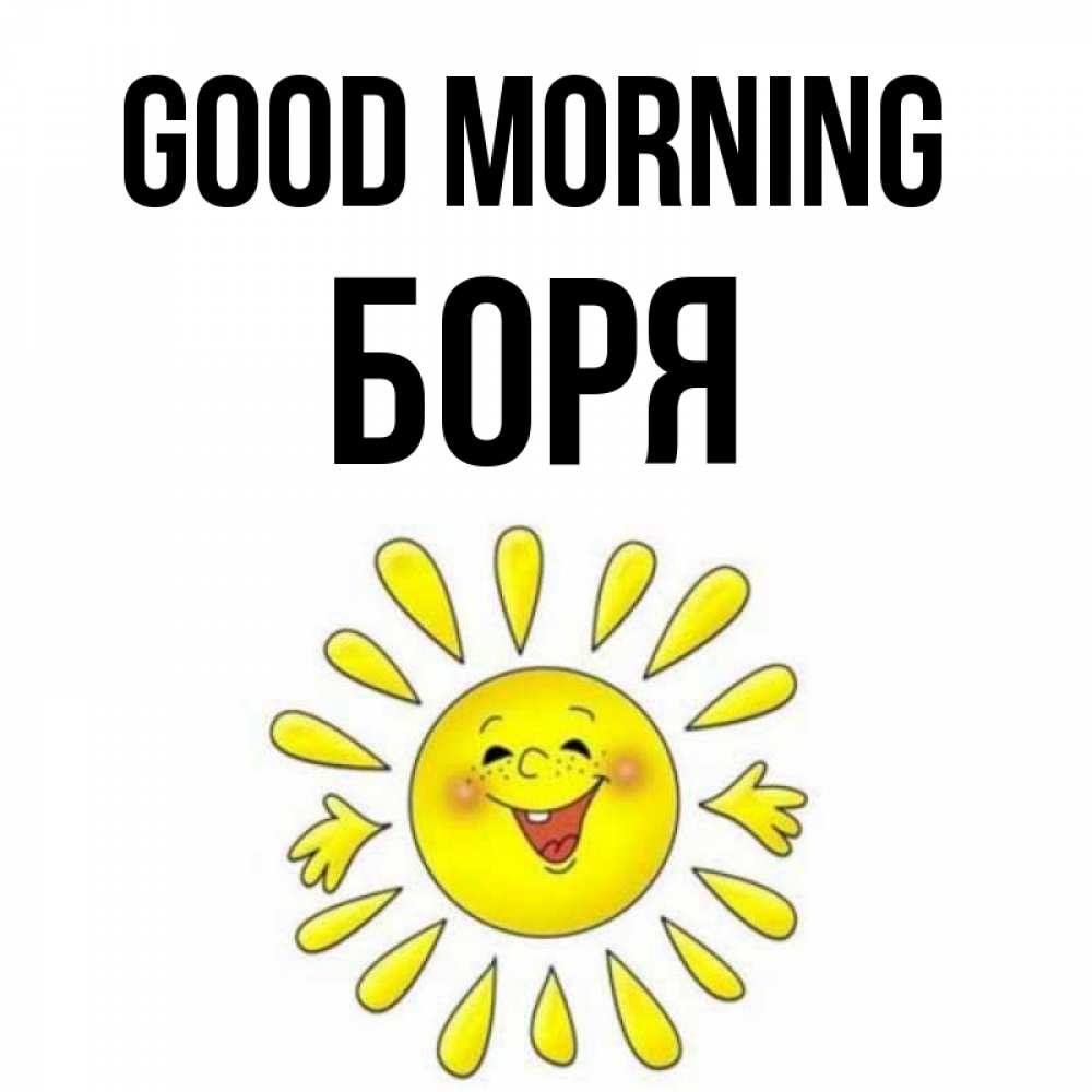 Greetings card с именем, Боря Good morning улыбка Greetings with text for free download 