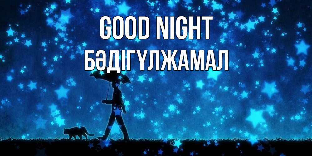 Greetings card с именем, БӘДІГҮЛЖАМАЛ Good night ночные прогулки с котом под звездами Greetings with text for free download 