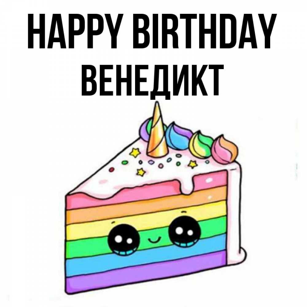 Greetings card с именем, Венедикт Happy Birthday с днем варенья Greetings with text for free download 