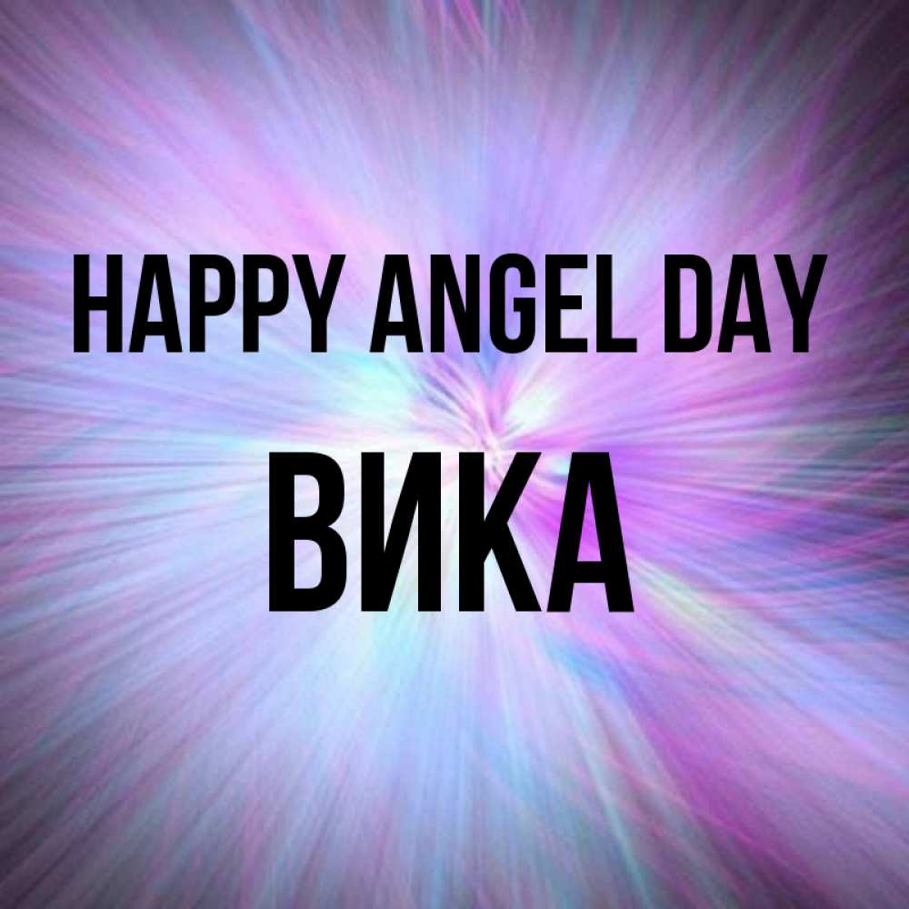Greetings card с именем, Вика happy angel day ангельский свет Greetings with text for free download 