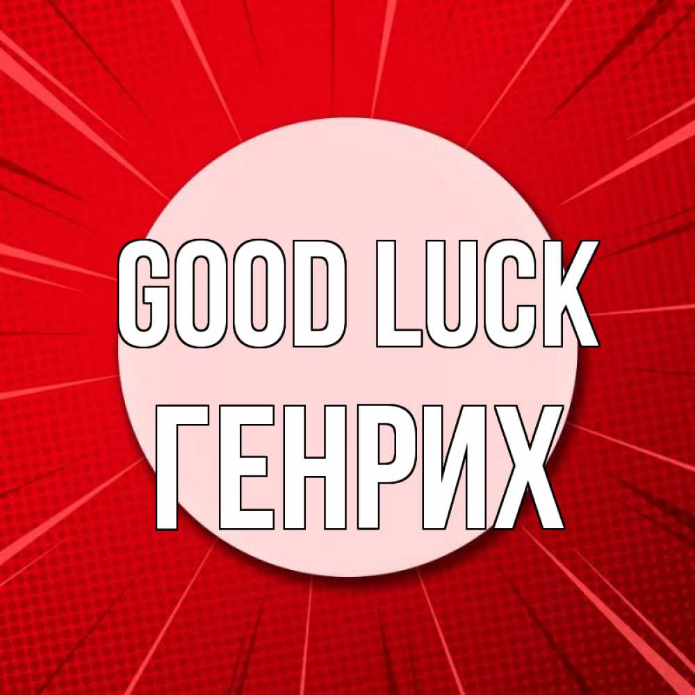 Greetings card с именем, Генрих Good luck розовая кнопка Greetings with text for free download 