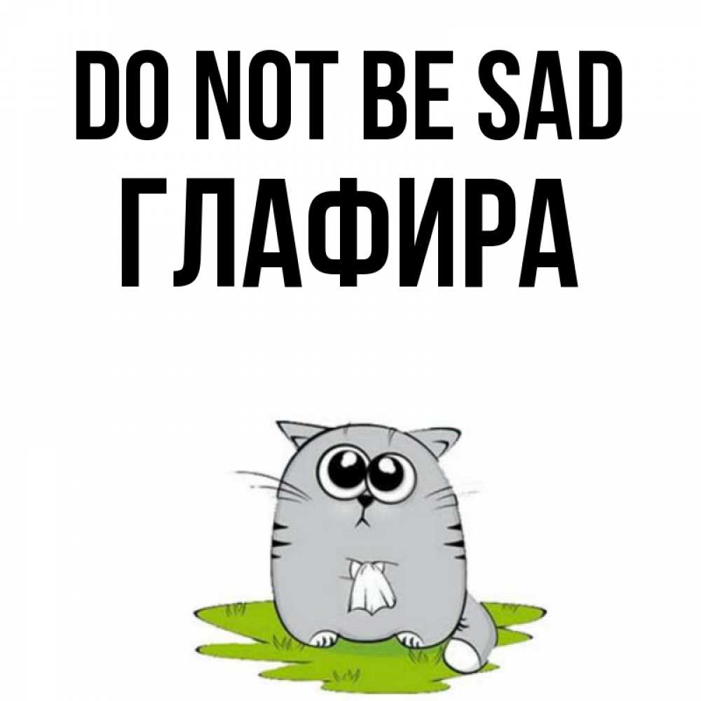 Greetings card с именем, Глафира Do not be sad грустный котяра Greetings with text for free download 
