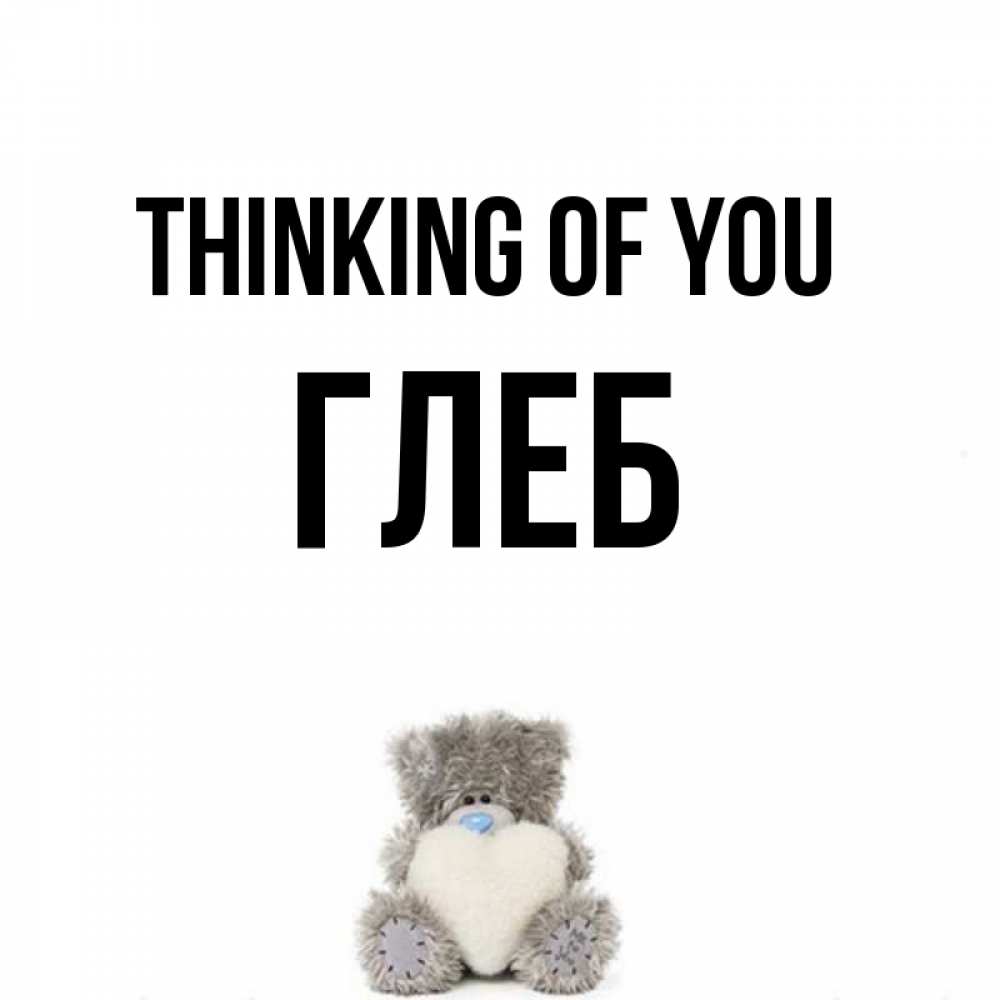 Greetings card с именем, Глеб Thinking of you тедди с сердечком для любимой Greetings with text for free download 