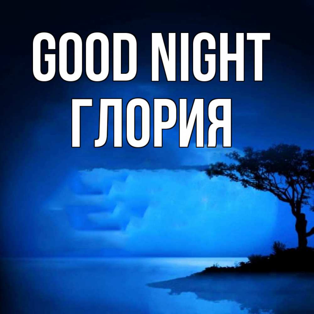Greetings card с именем, Глория Good night ночное побережье Greetings with text for free download 