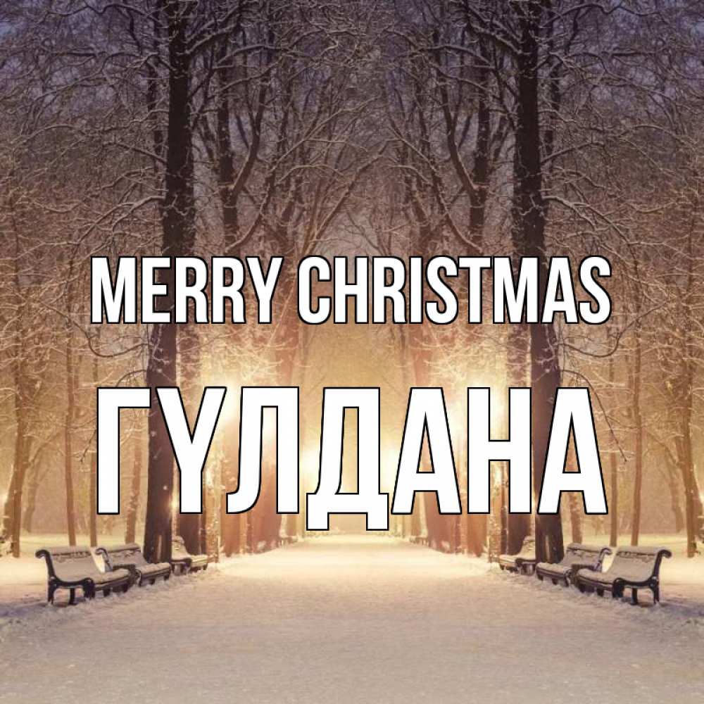 Greetings card с именем, ГҮЛДАНА Merry Christmas зима, парк, фонарь, лес Greetings with text for free download 