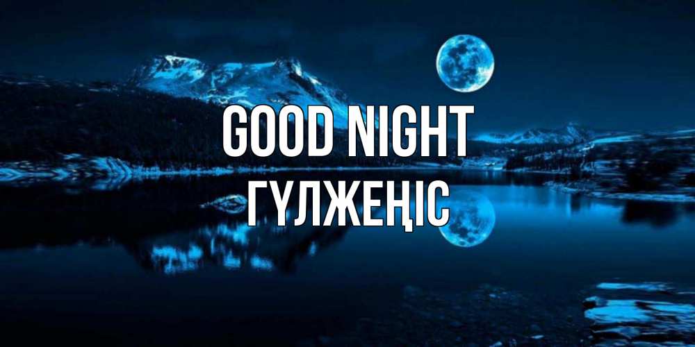 Greetings card с именем, ГҮЛЖЕҢІС Good night луна, озеро, горы Greetings with text for free download 