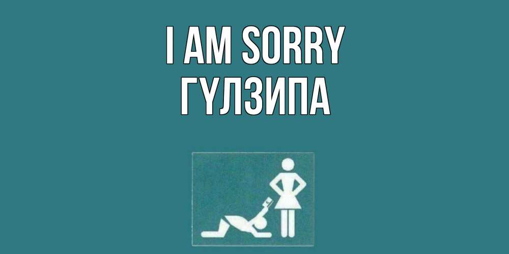 Greetings card с именем, ГҮЛЗИПА I am sorry прости Greetings with text for free download 