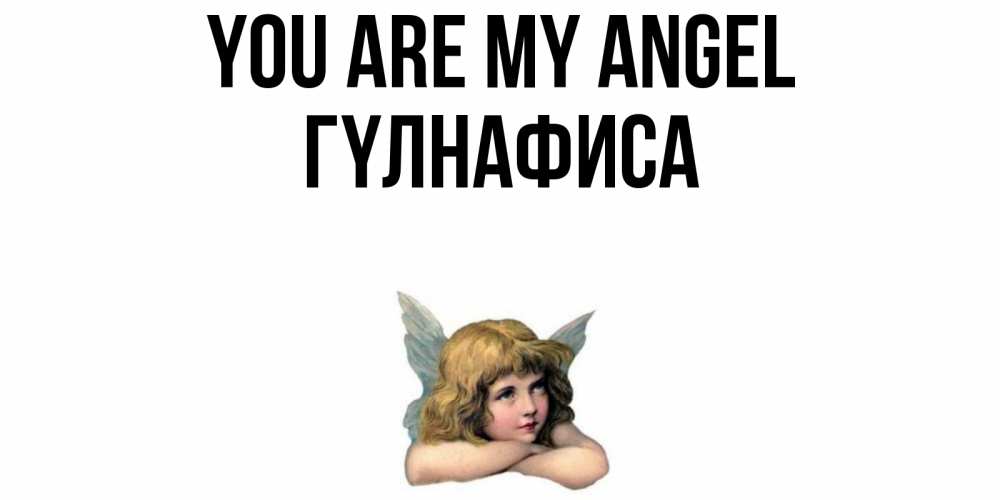 Greetings card с именем, ГҮЛНАФИСА You are my angel ангел Greetings with text for free download 