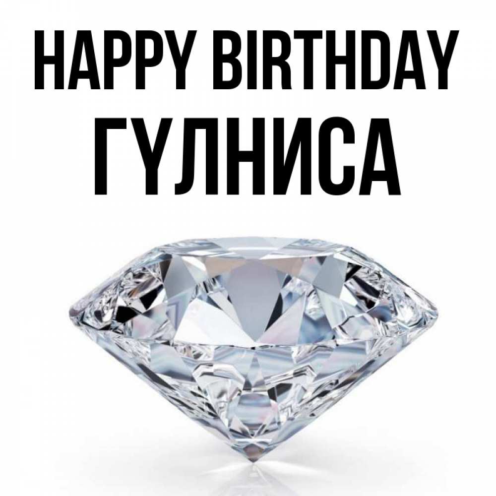 Greetings card с именем, ГҮЛНИСА Happy Birthday к пожеланием быть богатым Greetings with text for free download 