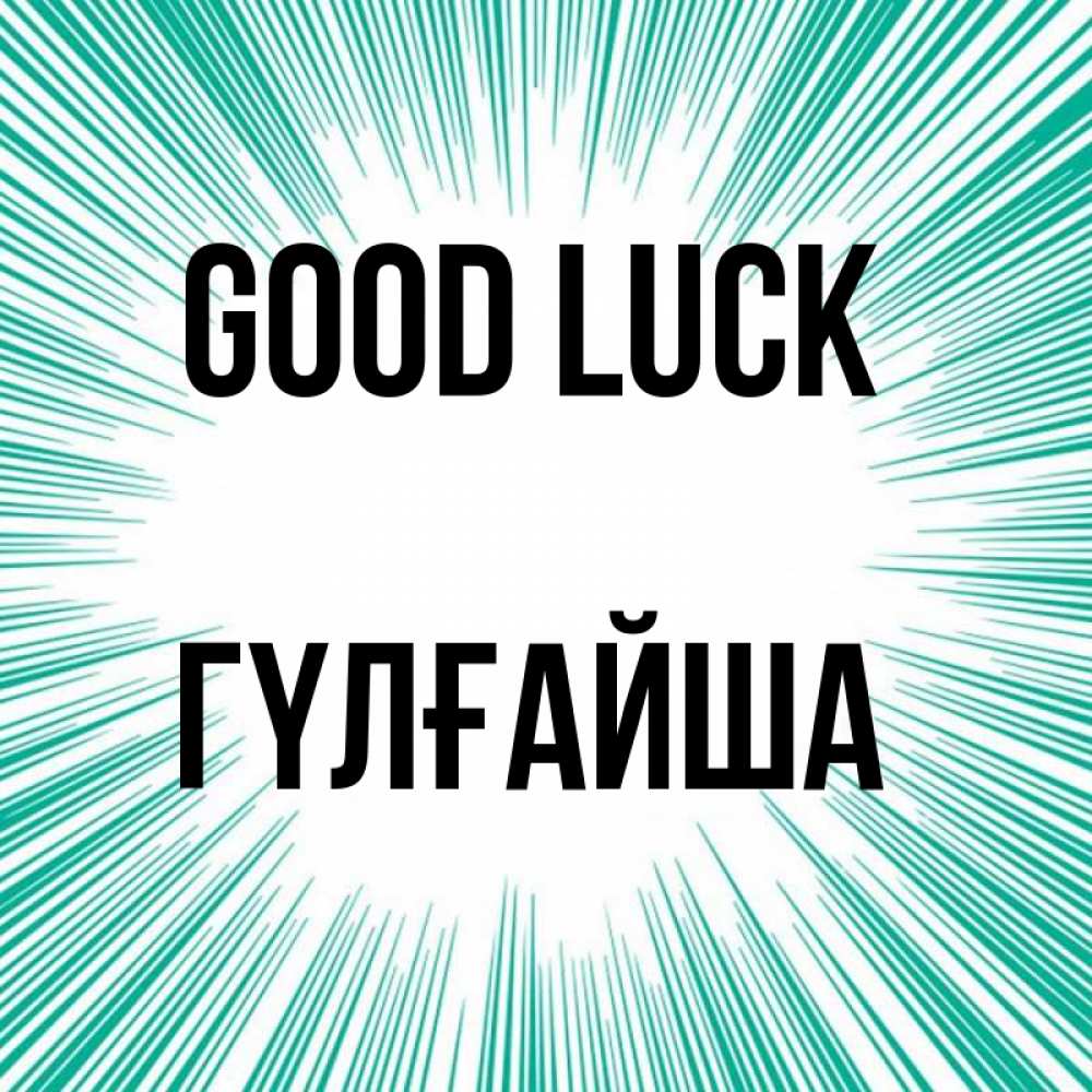 Greetings card с именем, ГҮЛҒАЙША Good luck на удачу Greetings with text for free download 