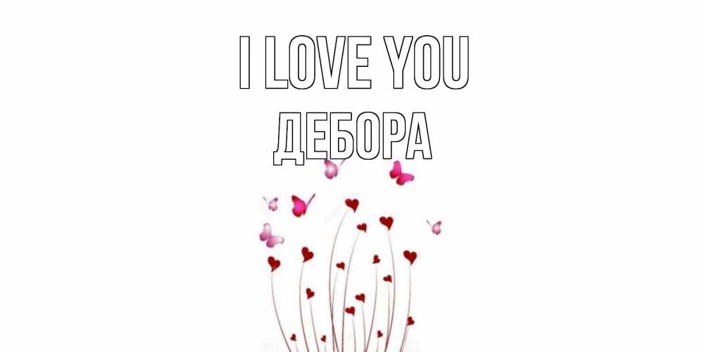 Greetings card с именем, Дебора I love you бабо Greetings with text for free download 