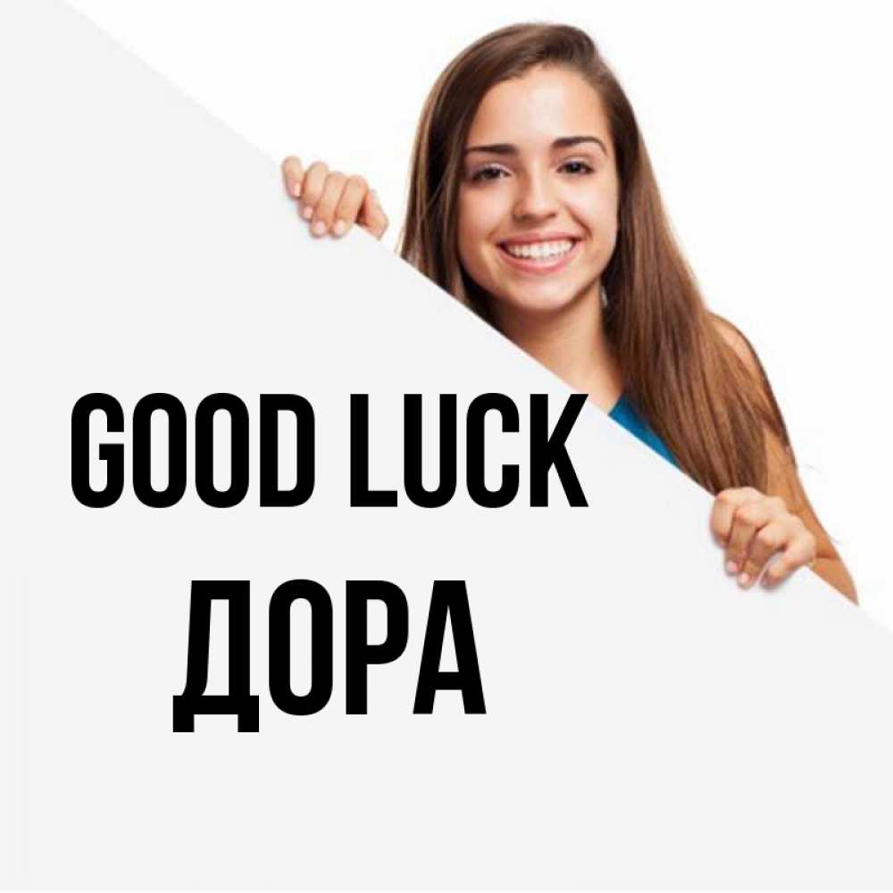 Greetings card с именем, Дора Good luck пусть тебе сегодня повезет Greetings with text for free download 