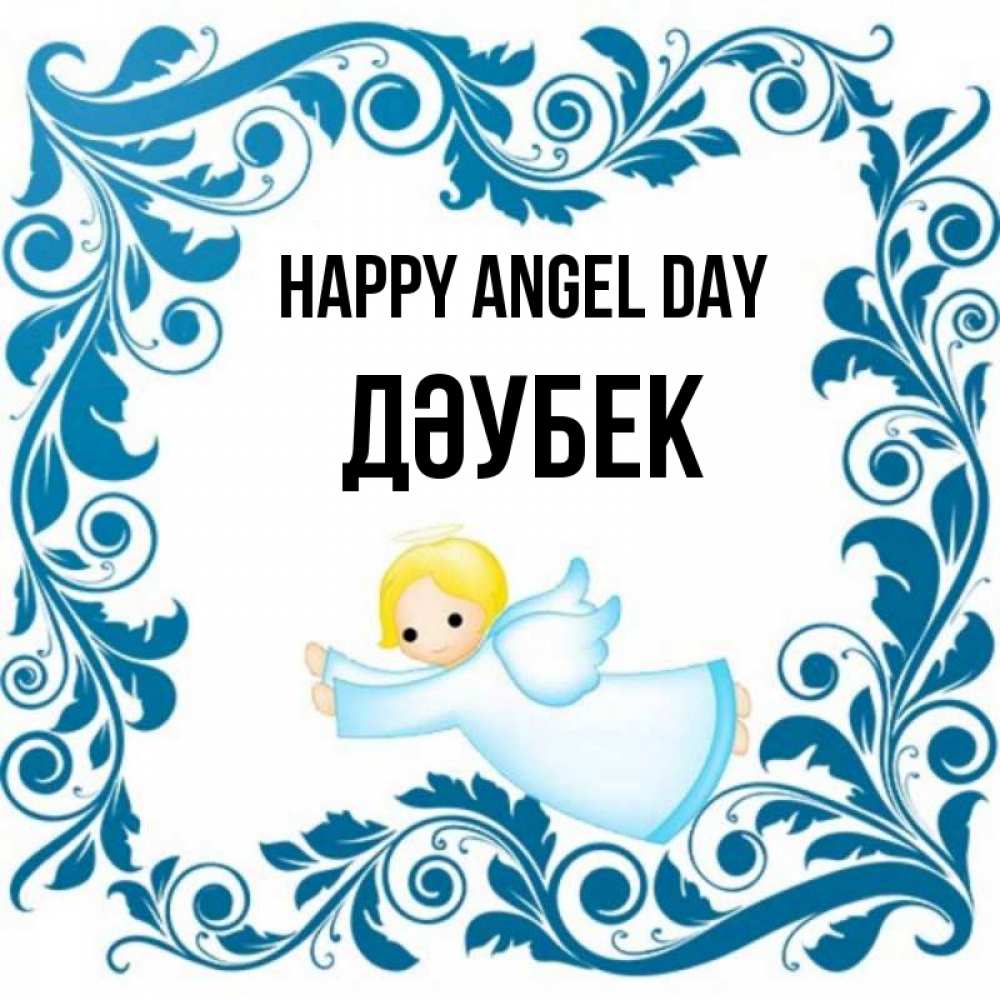 Greetings card с именем, Дәубек happy angel day девочка ангел и синяя рамка Greetings with text for free download 